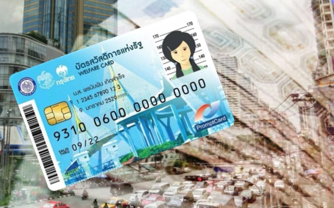 เริ่มวันนี้ ! ผู้ถือบัตรสวัสดิการแห่งรัฐรายเดิม ลงทะเบียนยืนยันสิทธิ