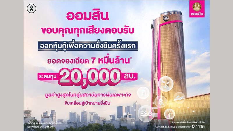 ธนาคารออมสินสร้างปรากฏการณ์! ช่วงนี้มีใครจองหุ้นกู้เพื่อความยั่งยืน?