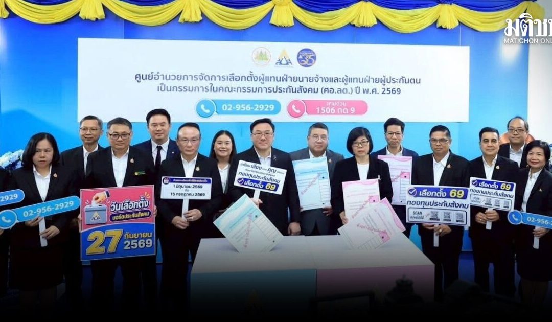การเลือกตั้งบอร์ดประกันสังคม : โปร่งใส ตรวจสอบได้