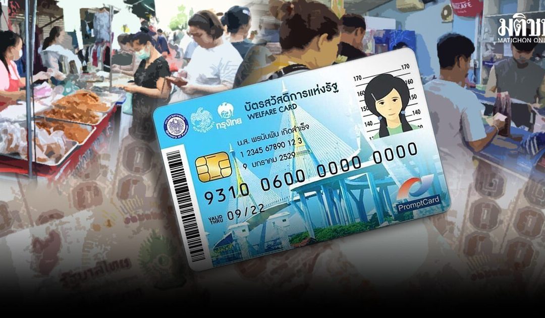 เสียงสะท้อนรื้อบัตรคนจน ช่วยให้ตรงเป้า-ใช้งบคุ้มค่า