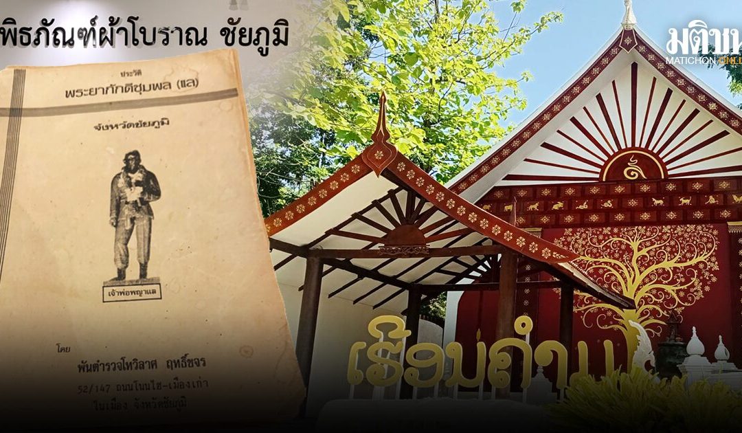 เฮือนคำมุ: พิพิธภัณฑ์ผ้าโบราณชัยภูมิ สืบเชื้อสาย ‘ท้าวบุญมี’