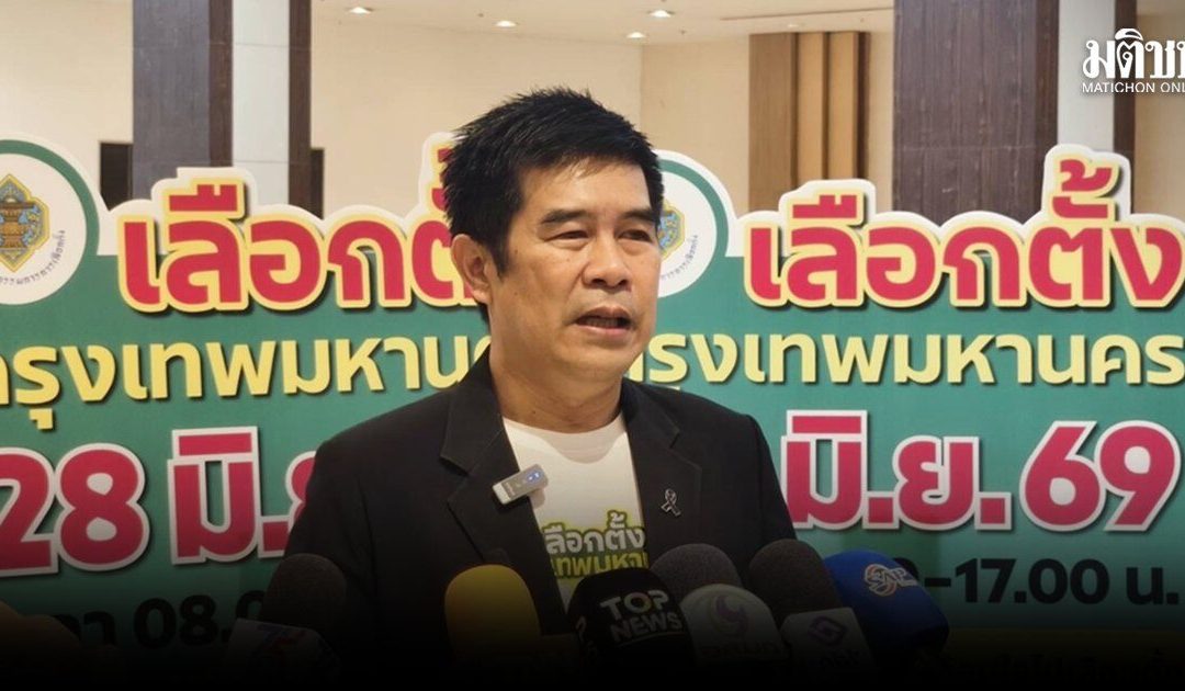 การหาเสียงเลือกตั้งกรุงเทพมหานคร: ผอ.กกต.กทม.เผยภาพรวมการหาเสียง