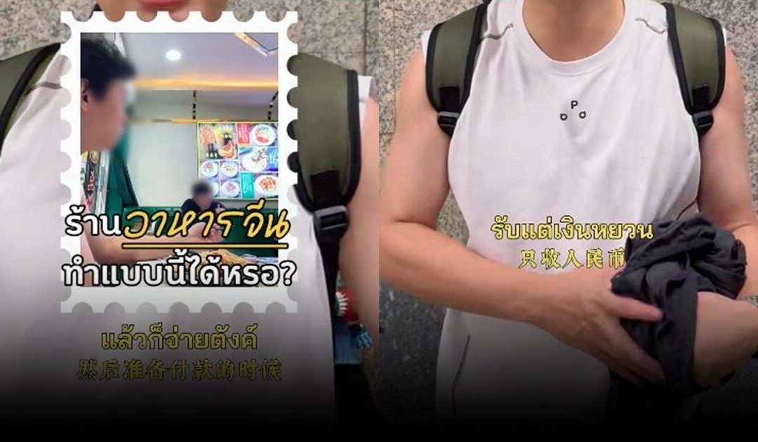 เรื่องรับชำระเงินหยวนในประเทศไทย ควรมีการตรวจสอบเข้าสู่ระบบธนาคาร