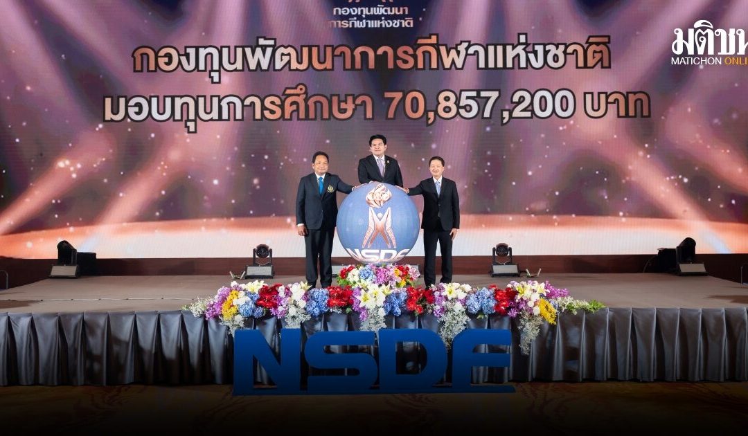 กองทุนกีฬา มอบทุนการศึกษานักกีฬา 70 ล้าน สุรศักดิ์ เผยข่าวดีปีหน้าเพิ่มวงเงิน 100 ล้าน