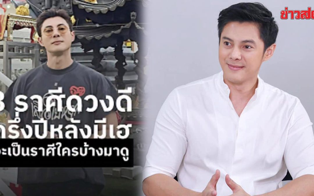 ดวงโชคลาภทั้งสามราศี ซึ่งมีดวงมาแรงดวงดียืนหนึ่งในครึ่งปีหลัง