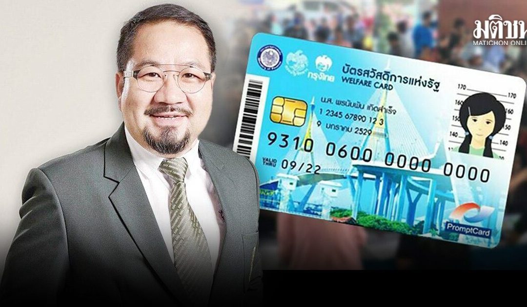การปรับเกณฑ์บัตรสวัสดิการแห่งรัฐ: ชี้ต้องเร่งอัพสกิล-สร้างอาชีพ