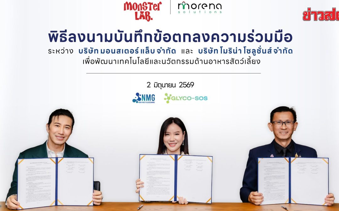 “หนุ่ม–กรรชัย” จับมือ MONSTER LAB และ Morena Solutions ลงนาม MOU ทุ่มลงทุนด้านงานวิจัยและนวัตกรรม พร้อมลุยอุตสาหกรรมอาหารสัตว์เลี้ยง