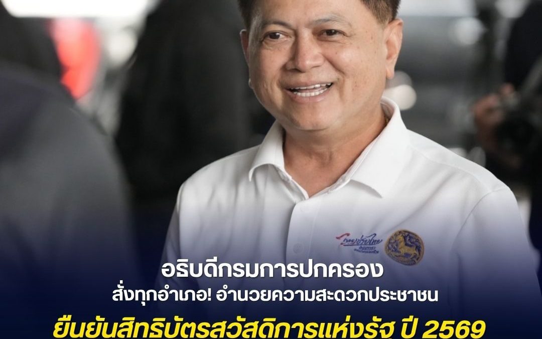 โครงการลงทะเบียนเพื่อสวัสดิการแห่งรัฐ ปี 2569