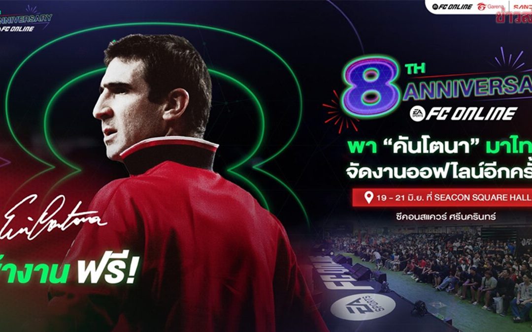 FC Online ยิ่งใหญ่ที่สุดใน 8 ปี สดชื่นมาเยือนคันโตนา