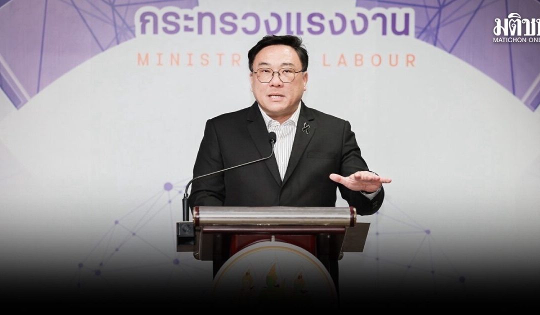 ‘จุลพันธ์‘ ดันแรงงานอาเซียนตั้งมาตรฐานรับรองทักษะ ยกระดับสิทธิ-สวัสดิการแรงงานสู่การยอมรับระดับโลก