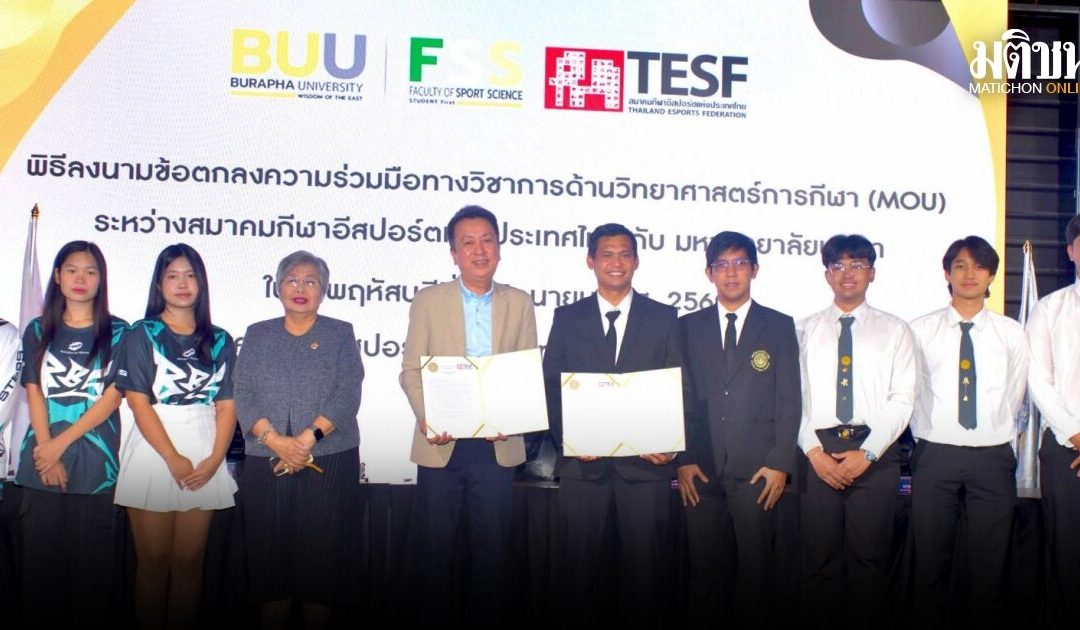 การร่วมมือระหว่างสมาคมกีฬาอีสปอร์ตแห่งประเทศไทยและมหาวิทยาลัยบูรพา