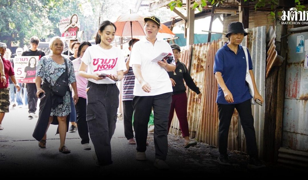 ‘ชามา’ ลูกสาว ‘ชัช เตาปูน’ ลุยหาเสียงชิง ส.ก.บางซื่อ ลั่นจุดยืน ‘ไม่เดินตามอิงพรรคใหญ่’