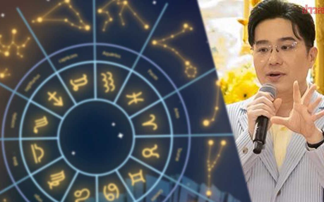 หมอช้าง เปิดราศีดวงดีสุดเดือนนี้ เผย 5 อันดับราศีดวงดี เดือนมิถุนายน