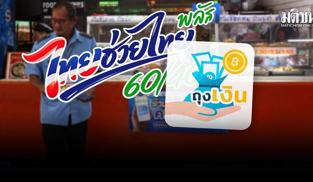 โครงการไทยช่วยไทยพลัส ไม่ส่งข้อมูลรายได้จากแอพพ์ถุงเงิน ให้กรมสรรพากรเก็บภาษีย้อนหลัง
