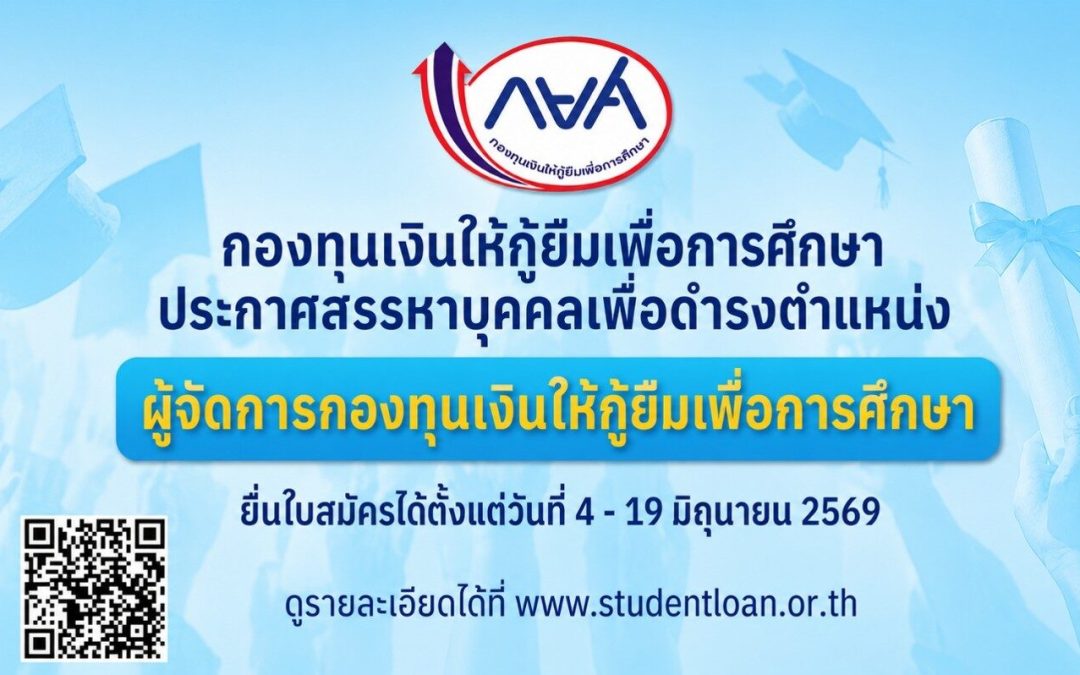 การสรรหาผู้จัดการกองทุนเงินให้กู้ยืมเพื่อการศึกษา