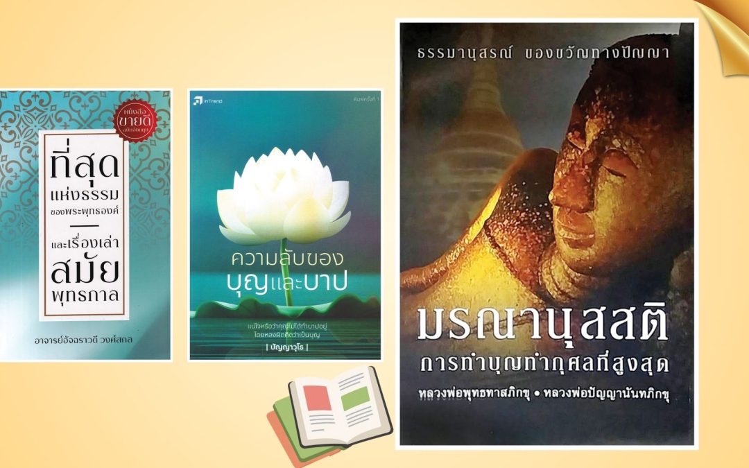 เลาะแผงหนังสือธรรมะ – หนังสือ … “มรณานุสสติ : การทำบุญทำกุศลที่สูงสุด”
