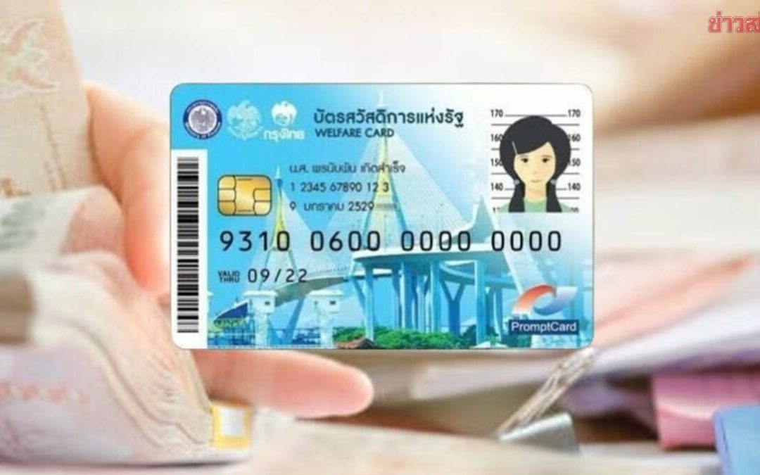 บทความข่าว: บัตรสวัสดิการแห่งรัฐ 2569 เปิดลงทะเบียนแล้ว มีช่องทางแก้ไขสำหรับผู้กรอกข้อมูลผิด