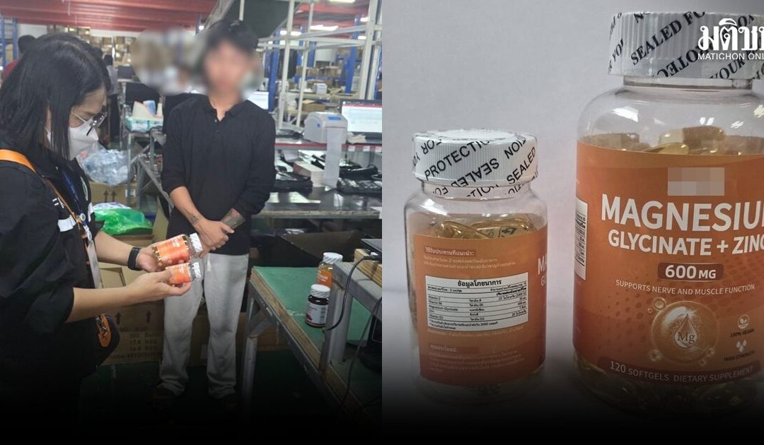 การทลายโกดังของผลิตภัณฑ์เสริมอาหารและเครื่องสำอาง