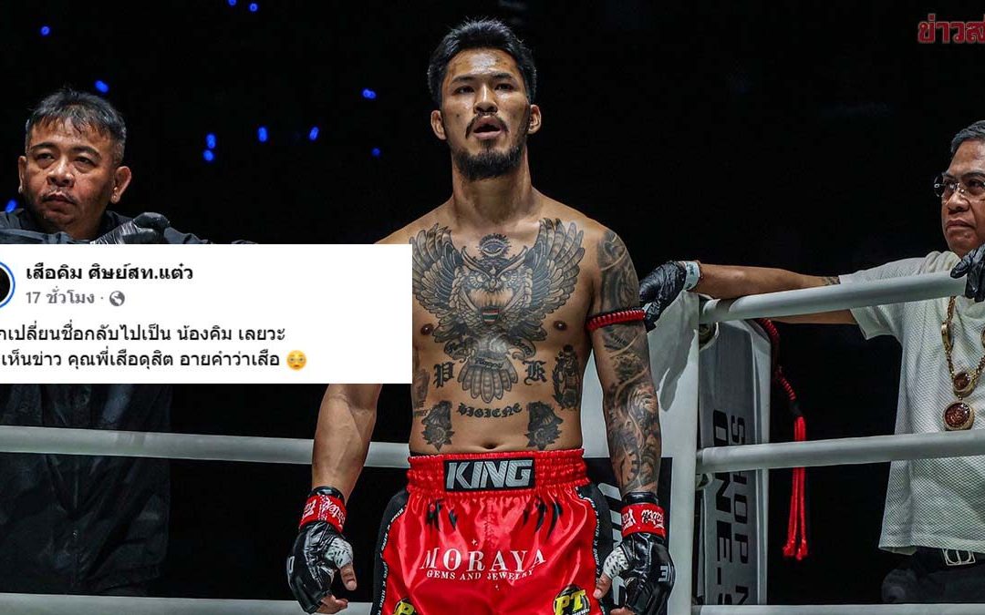 เสือคิม ป๋องสุพรรณ พีเค: อยากเปลี่ยนชื่อกลับเป็น น้องคิม
