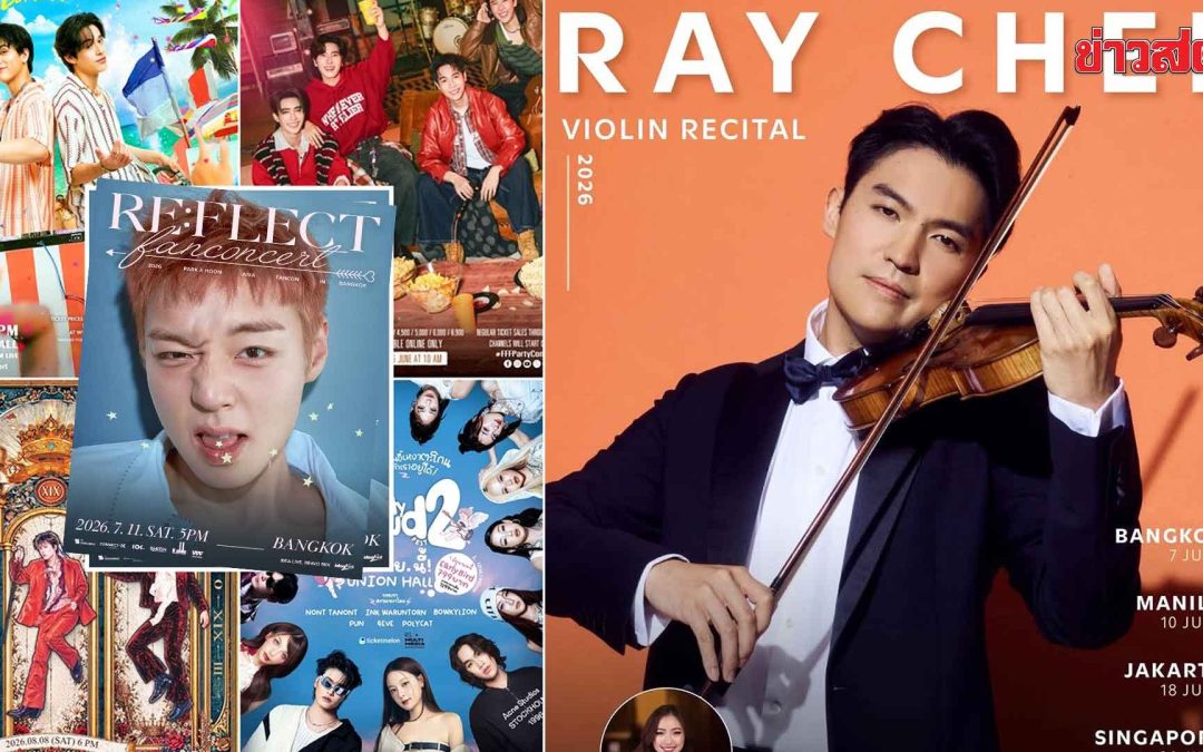 เมนูบันเทิง – Ray Chen ไวโอลินระดับโลก เตรียมเปิดการแสดงเดี่ยวในไทย
