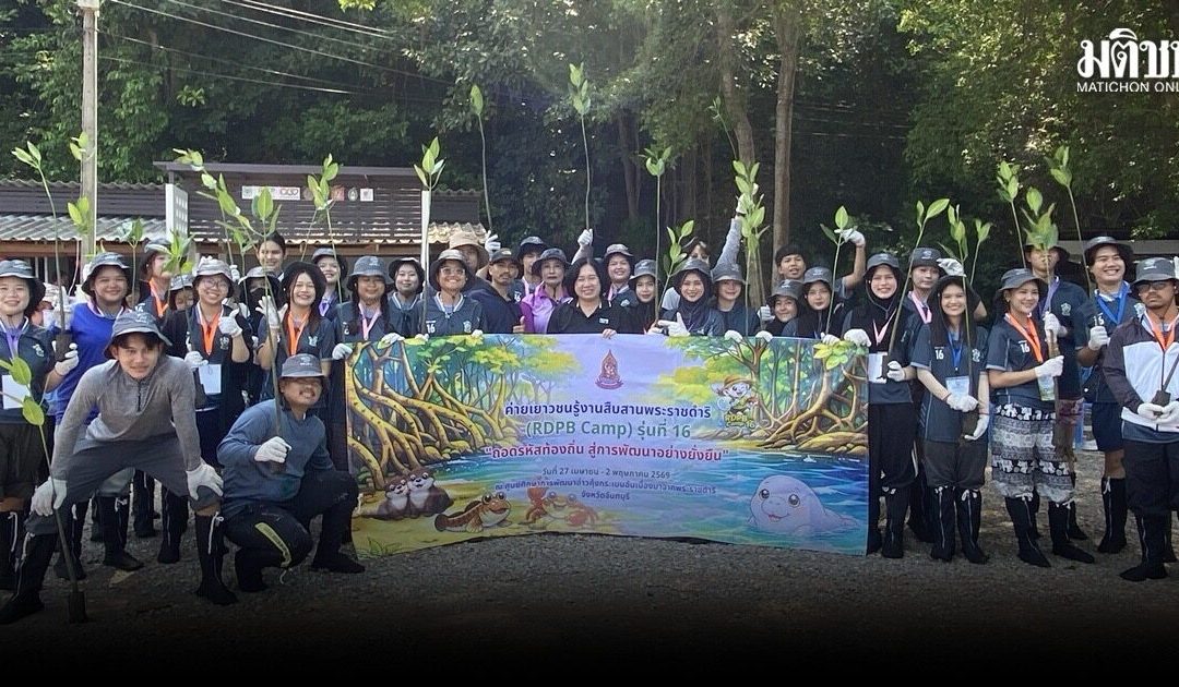 กปร.ปลุกพลังคนรุ่นใหม่ ร่วมค่ายเยาวชน RDPB Camp รุ่น16