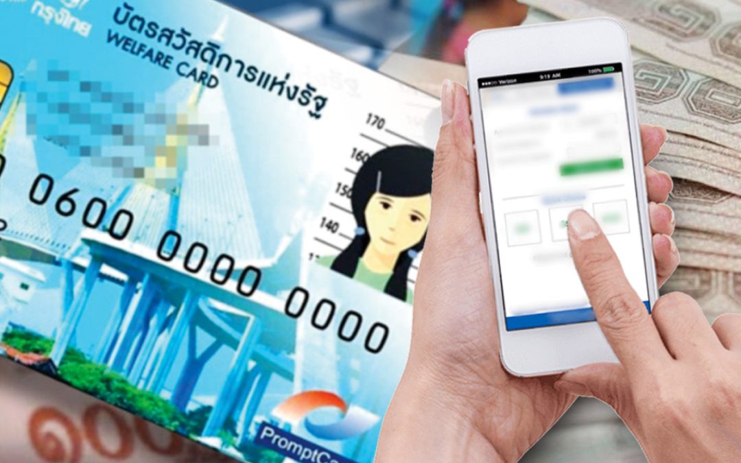 การลงทะเบียนยืนยันสิทธิ ‘บัตรสวัสดิการแห่งรัฐ’ สำเร็จแล้ว
