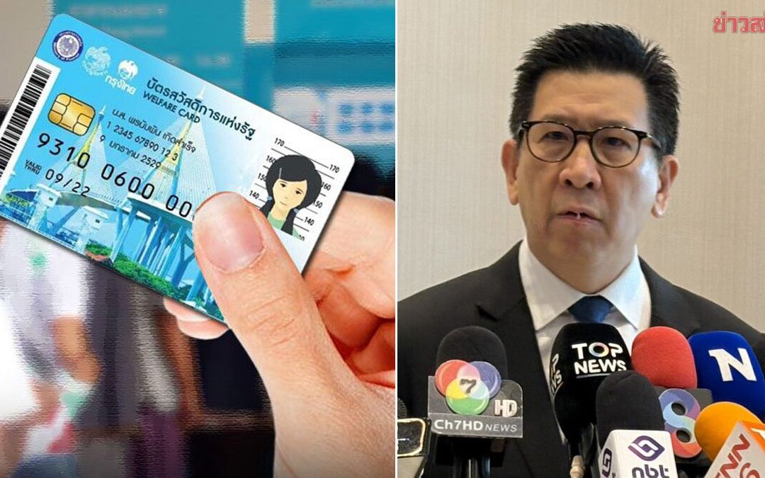 บัตรสวัสดิการแห่งรัฐ: การทบทวนเกณฑ์ใหม่เพิ่มความเป็นธรรม