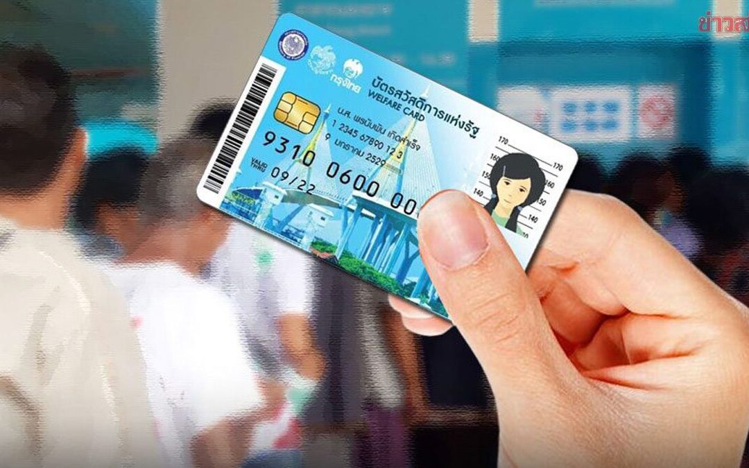 การลงทะเบียนบัตรสวัสดิการแห่งรัฐ 2569
